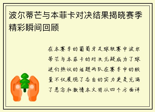 波尔蒂芒与本菲卡对决结果揭晓赛季精彩瞬间回顾
