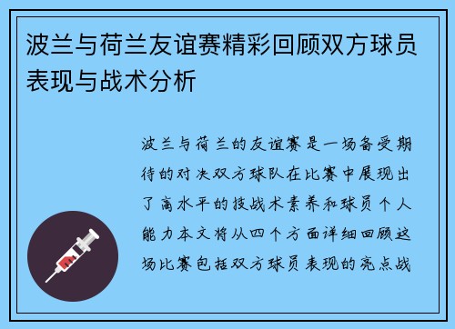 波兰与荷兰友谊赛精彩回顾双方球员表现与战术分析