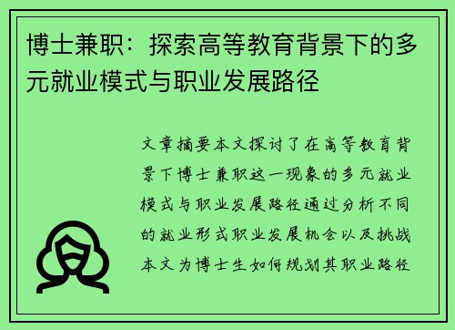 博士兼职：探索高等教育背景下的多元就业模式与职业发展路径