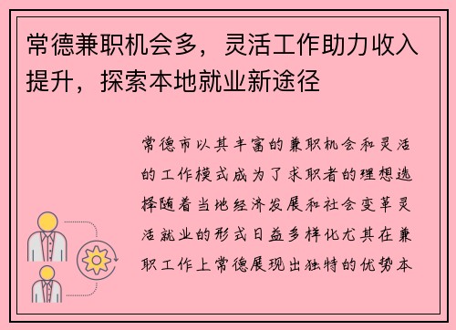 常德兼职机会多，灵活工作助力收入提升，探索本地就业新途径