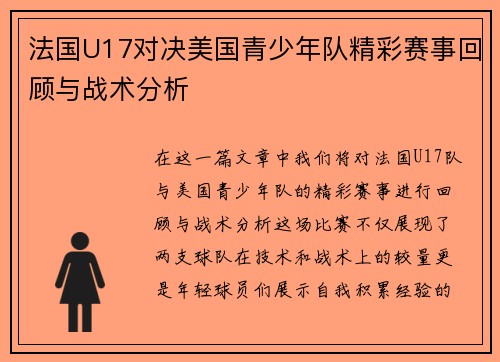 法国U17对决美国青少年队精彩赛事回顾与战术分析