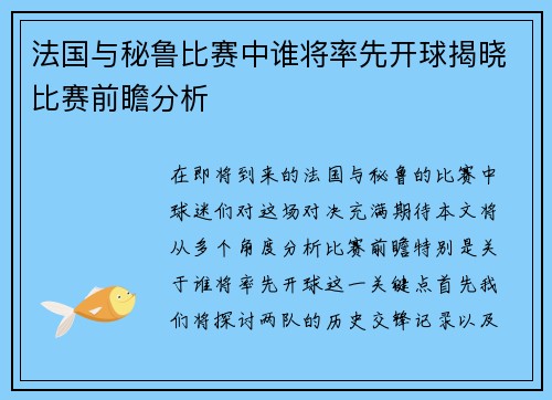 法国与秘鲁比赛中谁将率先开球揭晓比赛前瞻分析