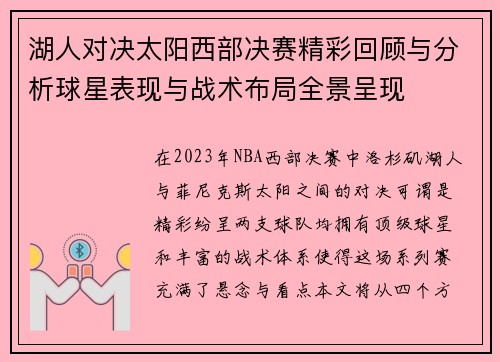 湖人对决太阳西部决赛精彩回顾与分析球星表现与战术布局全景呈现