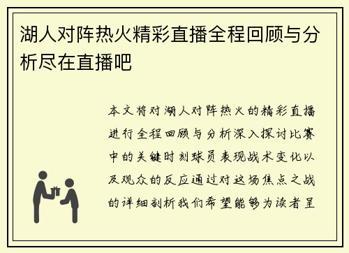 湖人对阵热火精彩直播全程回顾与分析尽在直播吧