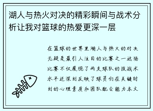湖人与热火对决的精彩瞬间与战术分析让我对篮球的热爱更深一层