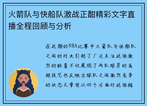 火箭队与快船队激战正酣精彩文字直播全程回顾与分析