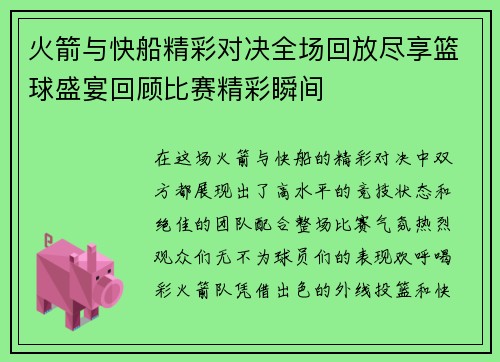 火箭与快船精彩对决全场回放尽享篮球盛宴回顾比赛精彩瞬间