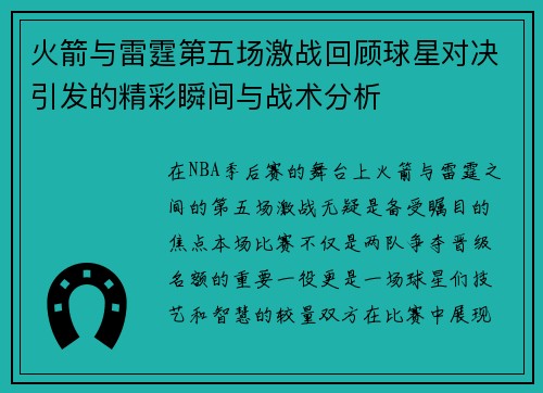 火箭与雷霆第五场激战回顾球星对决引发的精彩瞬间与战术分析