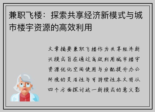 兼职飞楼：探索共享经济新模式与城市楼宇资源的高效利用