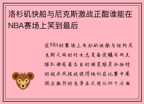 洛杉矶快船与尼克斯激战正酣谁能在NBA赛场上笑到最后