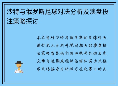 沙特与俄罗斯足球对决分析及澳盘投注策略探讨