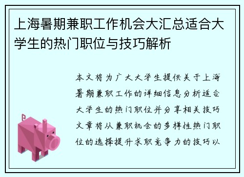 上海暑期兼职工作机会大汇总适合大学生的热门职位与技巧解析