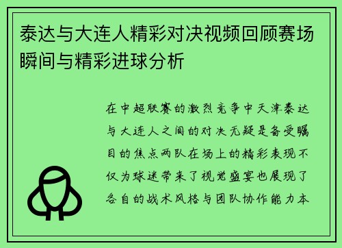 泰达与大连人精彩对决视频回顾赛场瞬间与精彩进球分析