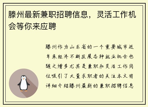 滕州最新兼职招聘信息，灵活工作机会等你来应聘
