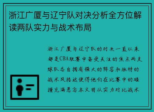 浙江广厦与辽宁队对决分析全方位解读两队实力与战术布局