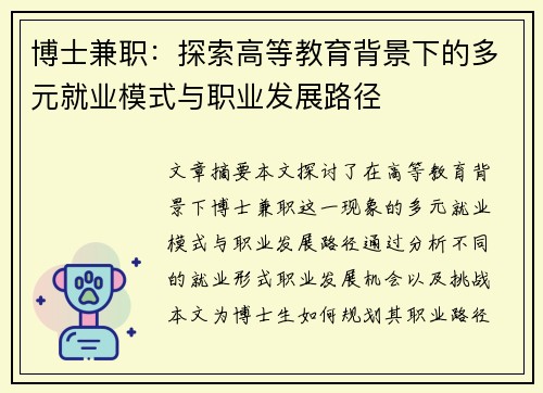 博士兼职：探索高等教育背景下的多元就业模式与职业发展路径