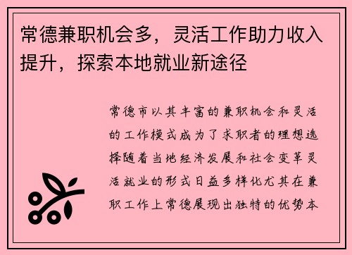 常德兼职机会多，灵活工作助力收入提升，探索本地就业新途径