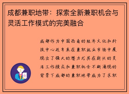 成都兼职地带：探索全新兼职机会与灵活工作模式的完美融合
