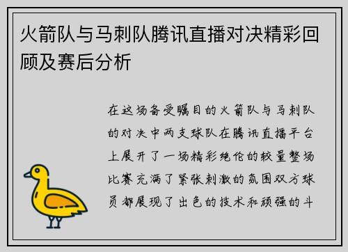 火箭队与马刺队腾讯直播对决精彩回顾及赛后分析