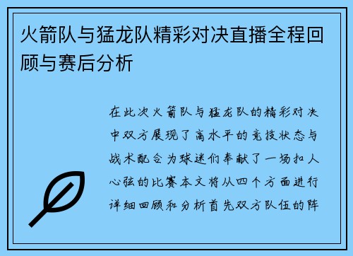 火箭队与猛龙队精彩对决直播全程回顾与赛后分析