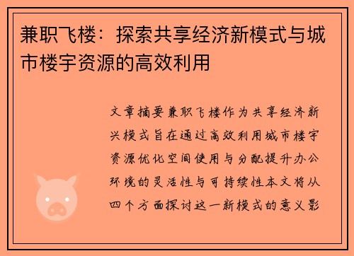 兼职飞楼：探索共享经济新模式与城市楼宇资源的高效利用