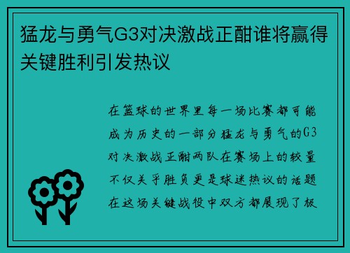 猛龙与勇气G3对决激战正酣谁将赢得关键胜利引发热议