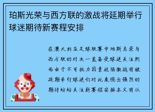 珀斯光荣与西方联的激战将延期举行球迷期待新赛程安排