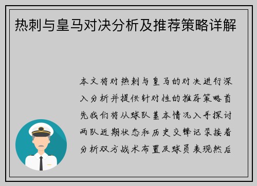 热刺与皇马对决分析及推荐策略详解