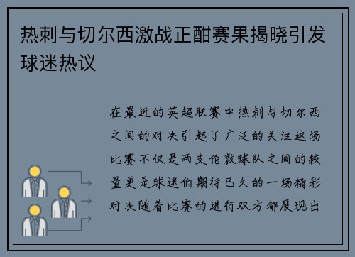 热刺与切尔西激战正酣赛果揭晓引发球迷热议