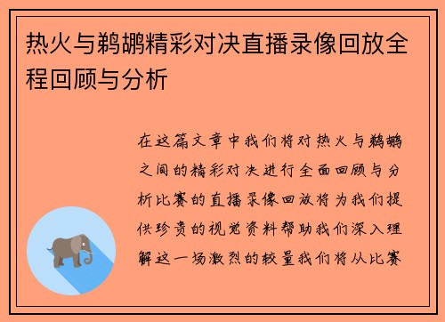 热火与鹈鹕精彩对决直播录像回放全程回顾与分析