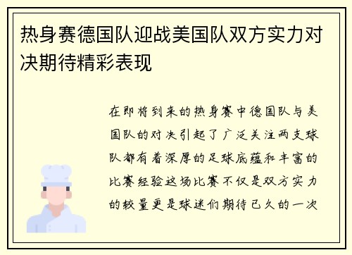 热身赛德国队迎战美国队双方实力对决期待精彩表现