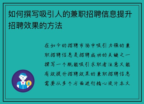 如何撰写吸引人的兼职招聘信息提升招聘效果的方法