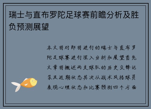 瑞士与直布罗陀足球赛前瞻分析及胜负预测展望