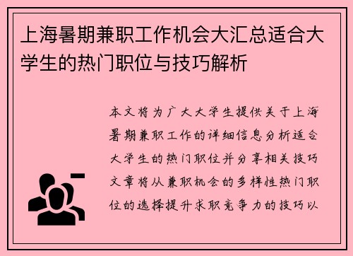 上海暑期兼职工作机会大汇总适合大学生的热门职位与技巧解析