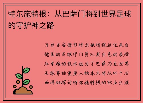 特尔施特根：从巴萨门将到世界足球的守护神之路