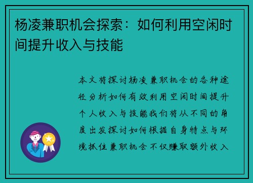 杨凌兼职机会探索：如何利用空闲时间提升收入与技能