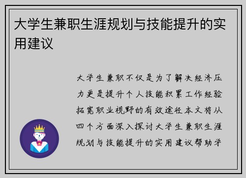 大学生兼职生涯规划与技能提升的实用建议