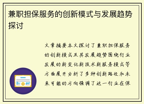兼职担保服务的创新模式与发展趋势探讨