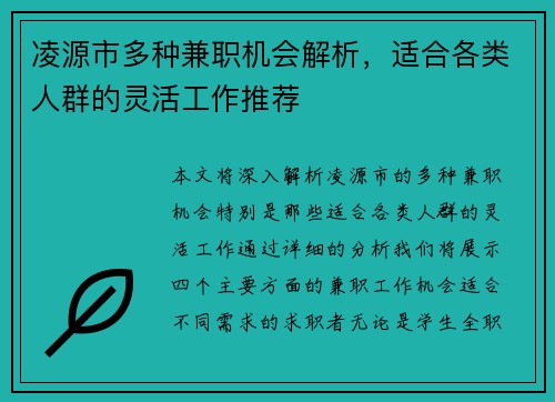 凌源市多种兼职机会解析，适合各类人群的灵活工作推荐