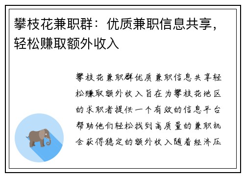 攀枝花兼职群：优质兼职信息共享，轻松赚取额外收入