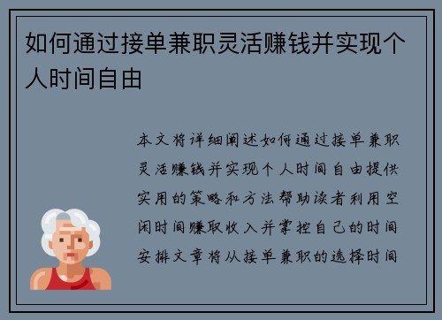 如何通过接单兼职灵活赚钱并实现个人时间自由