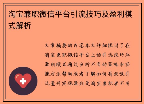 淘宝兼职微信平台引流技巧及盈利模式解析