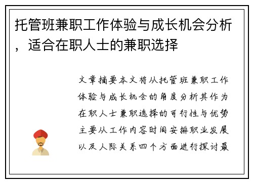 托管班兼职工作体验与成长机会分析，适合在职人士的兼职选择