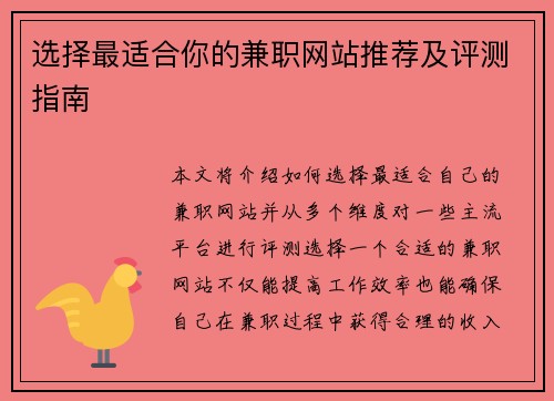 选择最适合你的兼职网站推荐及评测指南
