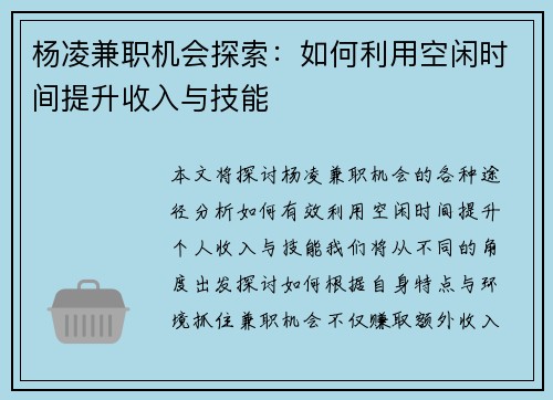 杨凌兼职机会探索：如何利用空闲时间提升收入与技能