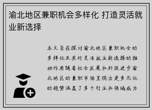 渝北地区兼职机会多样化 打造灵活就业新选择