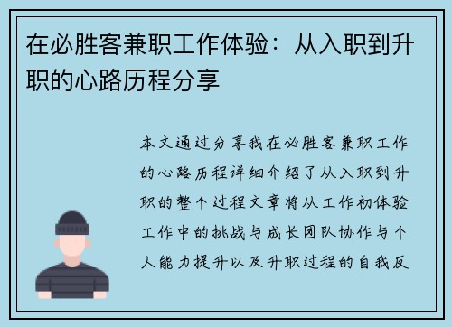 在必胜客兼职工作体验：从入职到升职的心路历程分享