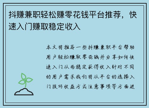 抖赚兼职轻松赚零花钱平台推荐，快速入门赚取稳定收入