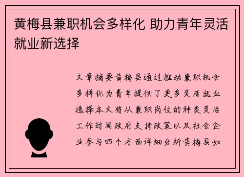 黄梅县兼职机会多样化 助力青年灵活就业新选择