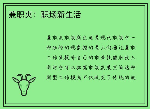 兼职夹：职场新生活